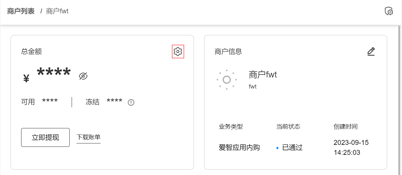 商户详情_提现设置