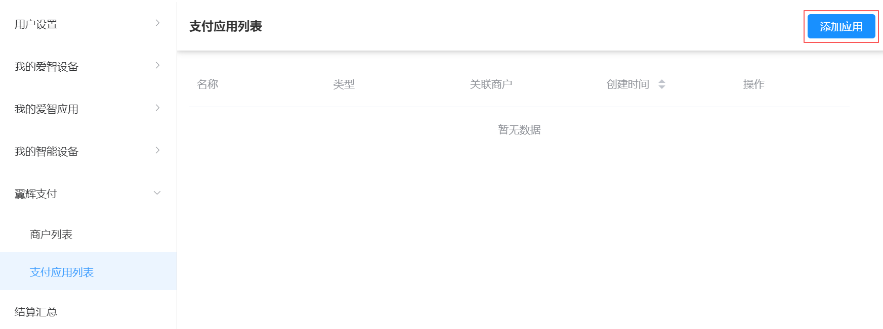 支付应用列表_添加应用