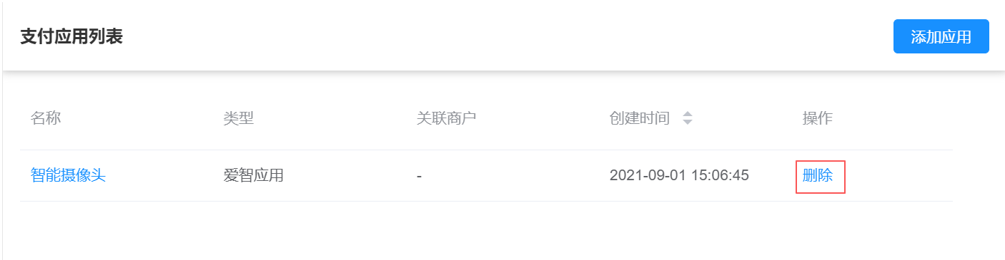 支付应用列表_删除