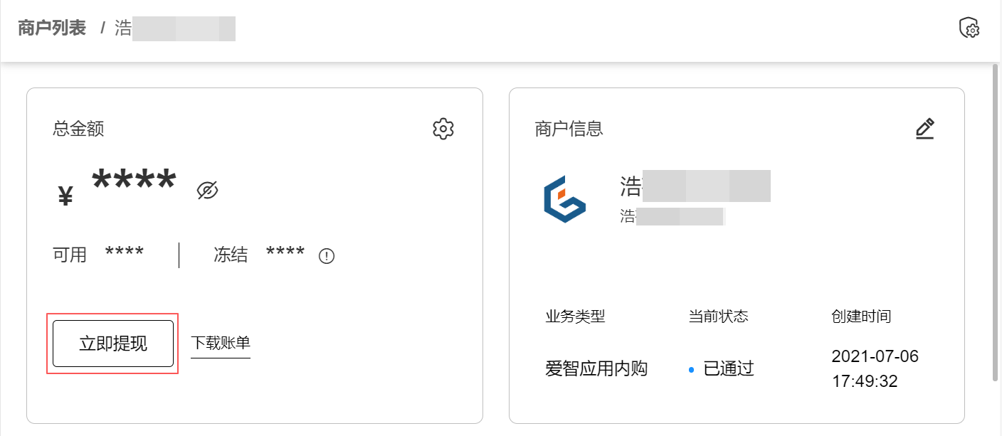 商户详情_立即提现