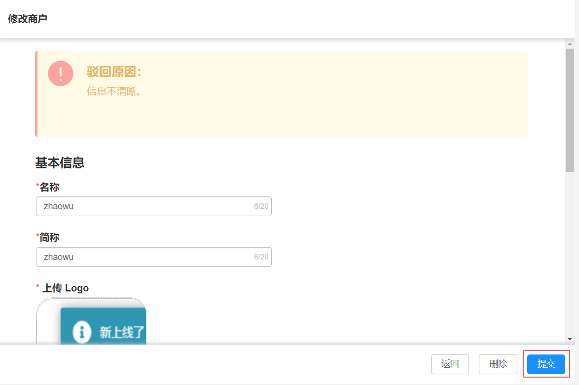 商户信息_驳回提交