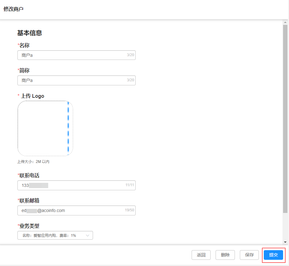 商户信息_修改提交