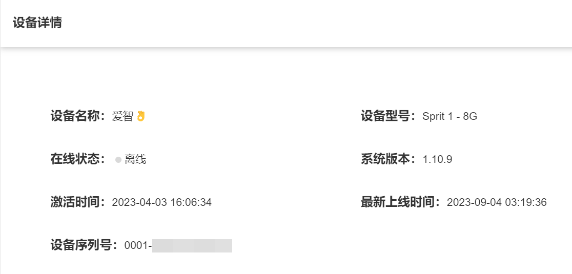 爱智设备详情_基本信息