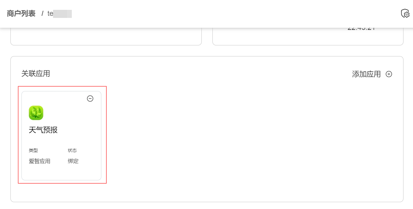 商户详情_绑定成功
