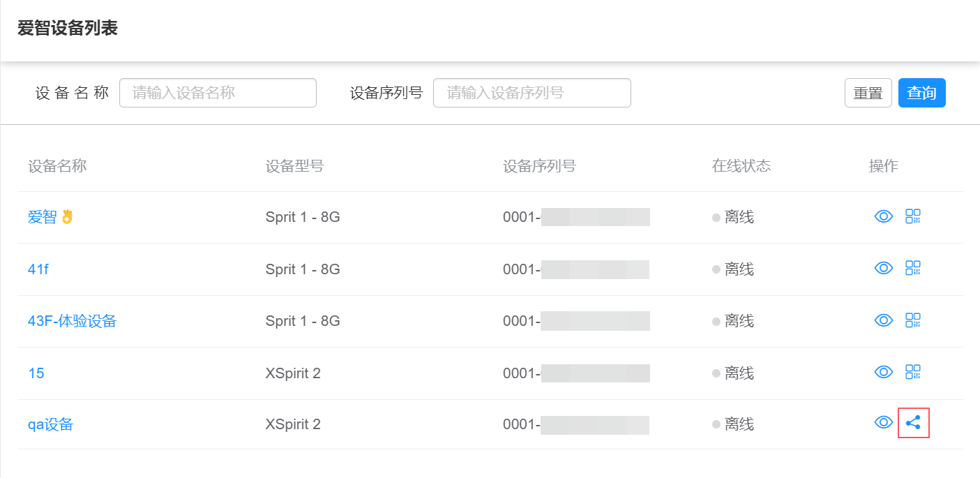 爱智设备列表_分享