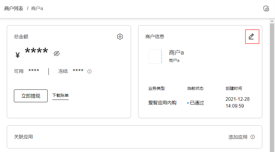 商户信息_通过编辑