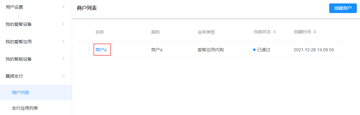 商户列表_已通过